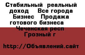 Стабильный ,реальный доход. - Все города Бизнес » Продажа готового бизнеса   . Чеченская респ.,Грозный г.